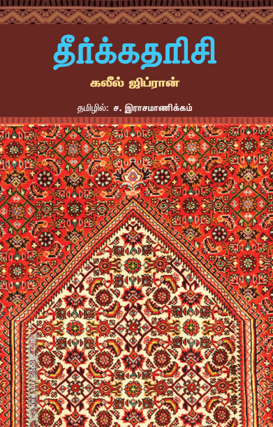 தீர்க்கதரிசி (சந்தியா பதிப்பகம்)