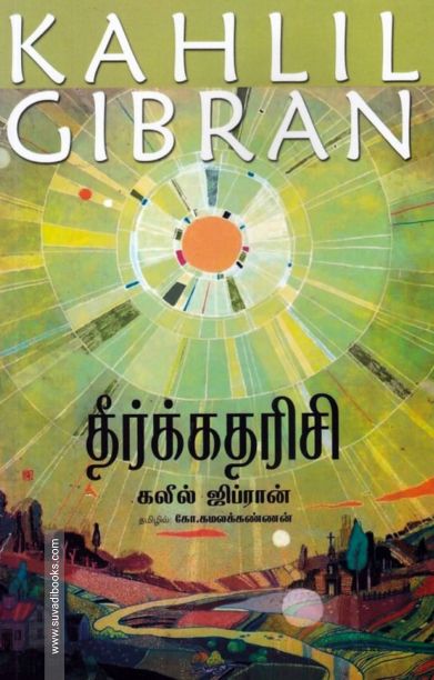 தீர்க்கதரிசி (தமிழினி)