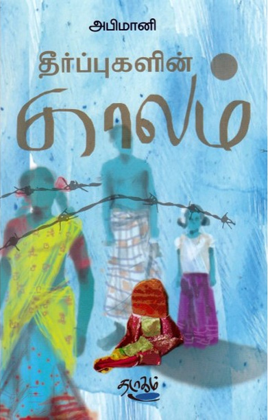 தீர்ப்புகளின் காலம்