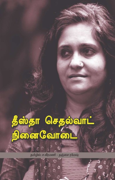 தீஸ்தா செதல்வாட் நினைவோடை