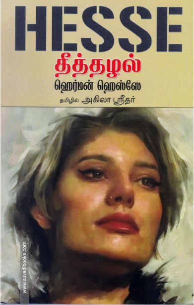 தீத்தழல்