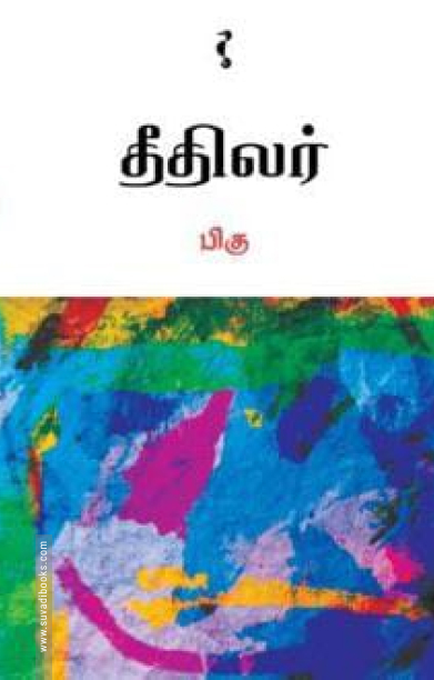 தீதிலர்