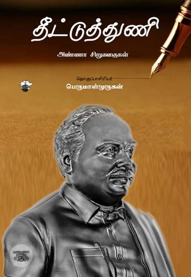 தீட்டுத் துணி