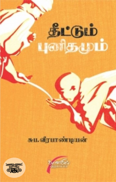 தீட்டும் புனிதமும்