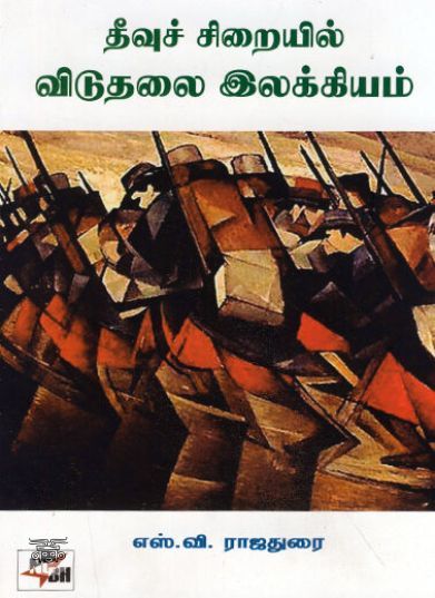 [:ta]தீவுச் சிறையில் விடுதலை இலக்கியம்[:]