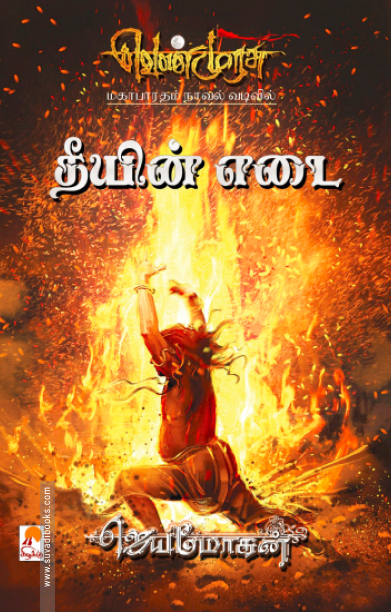 தீயின் எடை (செம்பதிப்பு)