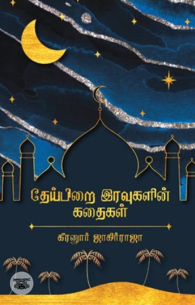 தேய்பிறை இரவுகளின் கதைகள்