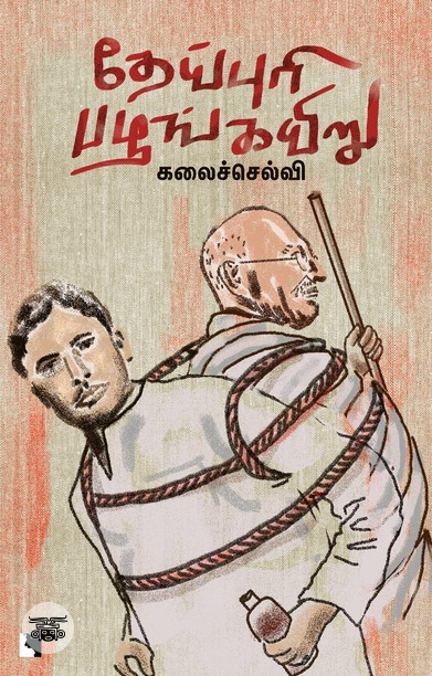 தேய்புரி பழங்கயிறு