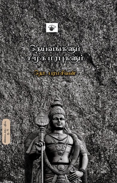 தெய்வங்களும் சமூக மரபுகளும்