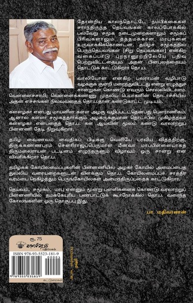 தெய்வங்களும் சமூக மரபுகளும்