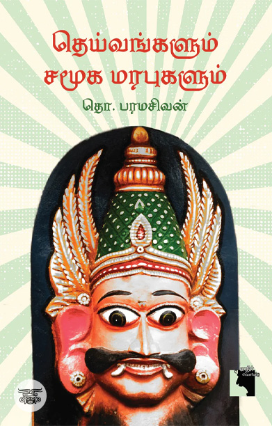 தெய்வங்களும் சமூக மரபுகளும் (எதிர் வெளியீடு)