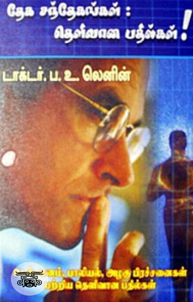 தேக சந்தேகங்கள் - தெளிவான பதில்கள்