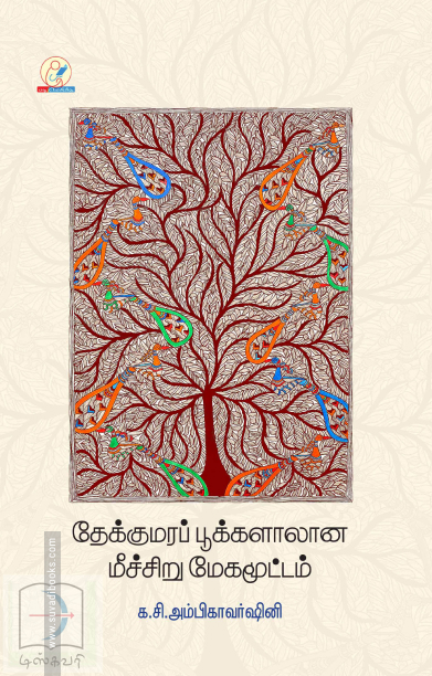 தேக்குமரப் பூக்களாலான மீச்சிறு மேகமூட்டம்