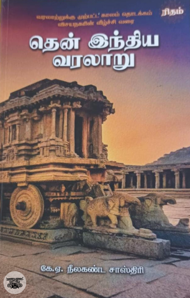 தென் இந்திய வரலாறு (ரிதம் புக்ஸ்)