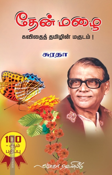 தேன் மழை