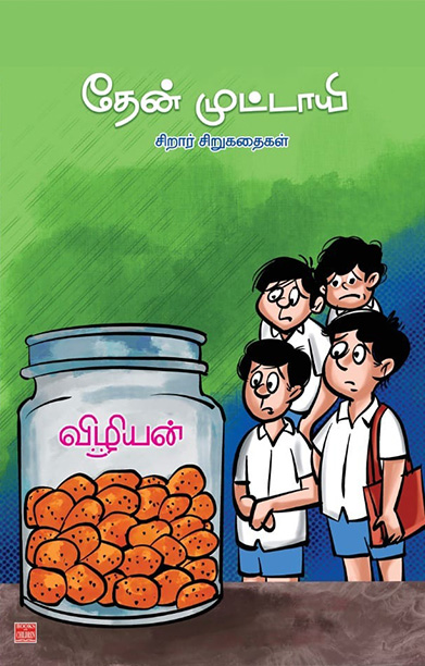 தேன் முட்டாயி (சிறார் சிறுகதைகள்)