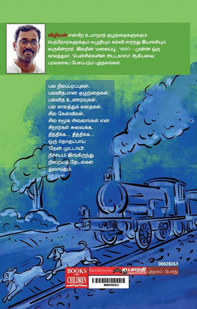 தேன் முட்டாயி (சிறார் சிறுகதைகள்)