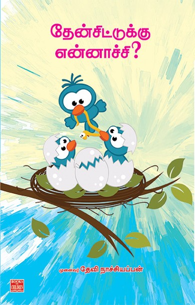 தேன் சிட்டுக்கு என்னாச்சி?