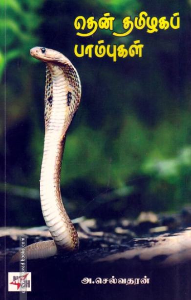 தென் தமிழகப் பாம்புகள்