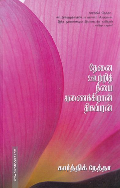 தேனை ஊற்றித் தீயை அணைக்கிறான் திகம்பரன்