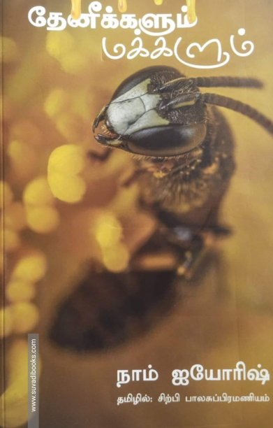 தேனீக்களும் மக்களும்