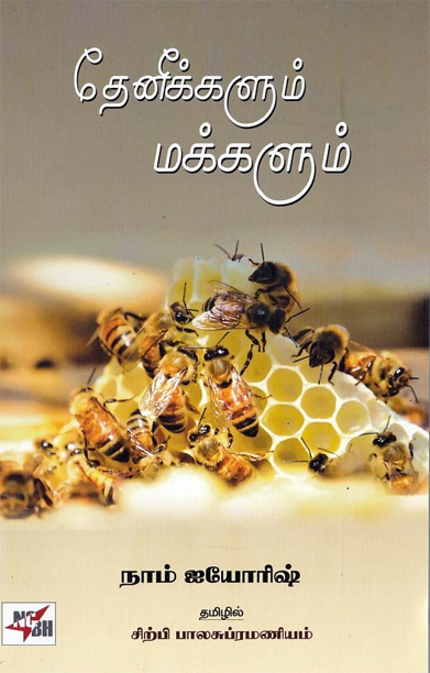 தேனீக்களும் மக்களும்