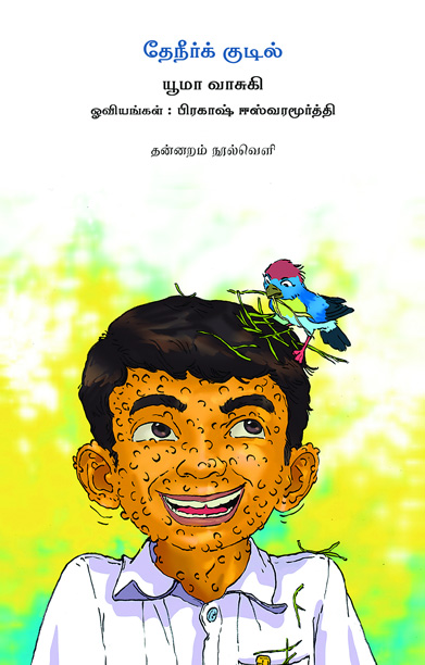 தேநீர்க் குடில்