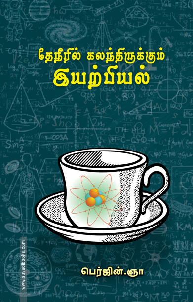 தேநீரில் கலந்திருக்கும் இயற்பியல்