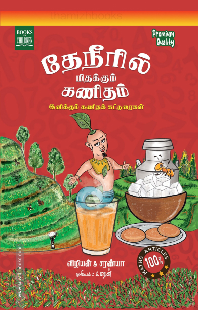 தேநீரில் மிதக்கும் கணிதம்