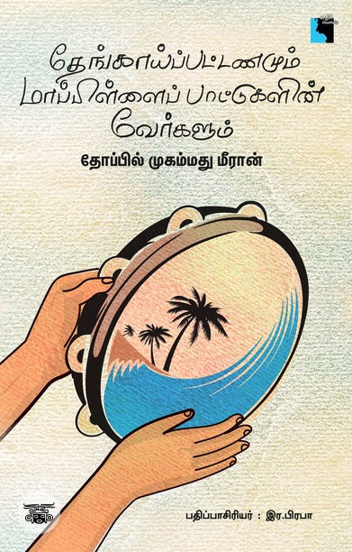 தேங்காய்ப்பட்டணமும் மாப்பிள்ளைப் பாட்டுகளின் வேர்களும்