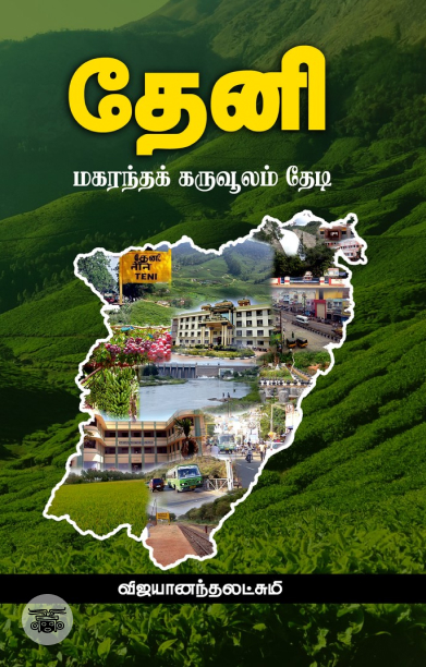 தேனி: மகரந்தக் கருவூலம் தேடி