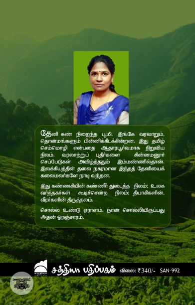 தேனி: மகரந்தக் கருவூலம் தேடி