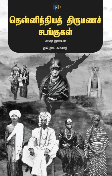 தென்னிந்தியத் திருமணச் சடங்குகள்