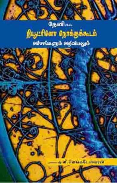 தேனியில் நியூட்ரினோ நோக்குக்கூடம்