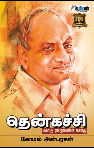 தென்கச்சி: கதை ராஜாவின் கதை