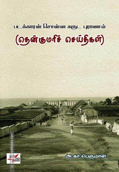 தென்குமரிச் செய்திகள்