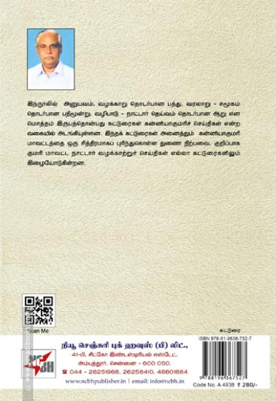 தென்குமரிச் செய்திகள்