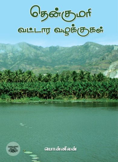 [:ta]தென்குமரி வட்டார வழக்குகள்[:en]தென்குமரி வட்டார வழக்குகள்[:]