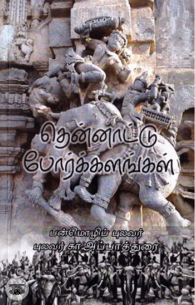 தென்னாட்டு போர்க்களங்கள்