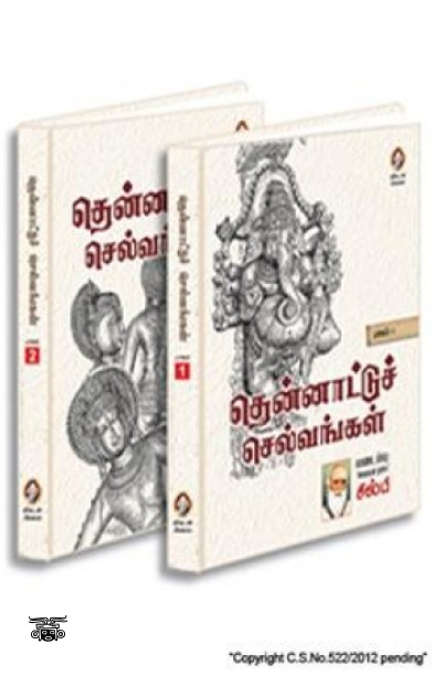 [:en]தென்னாட்டுச் செல்வங்கள் (இரண்டு பாகங்கள்)[:ta]தென்னாட்டுச் செல்வங்கள் (இரண்டு பாகங்கள்)[:]
