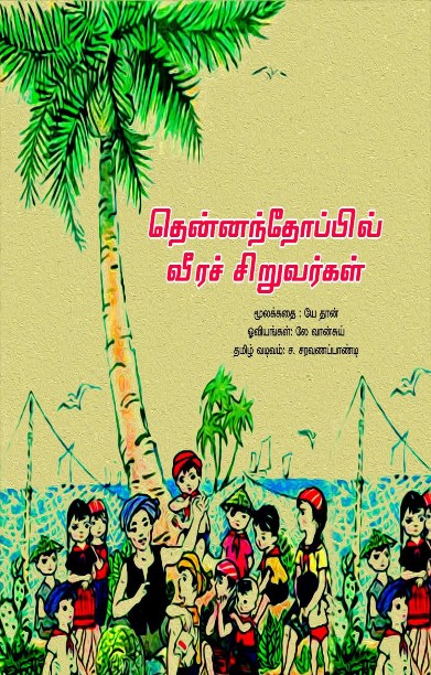 தென்னந்தோப்பில் வீரச் சிறுவர்கள்