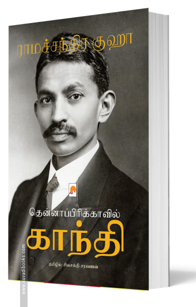 தென்னாப்பிரிக்காவில் காந்தி