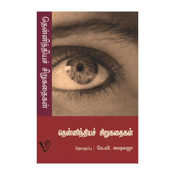 தென்னிந்தியச் சிறுகதைகள் (கே. வி. ஷைலஜா)