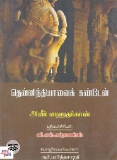 தென்னிந்தியாவைக் கண்டேன்