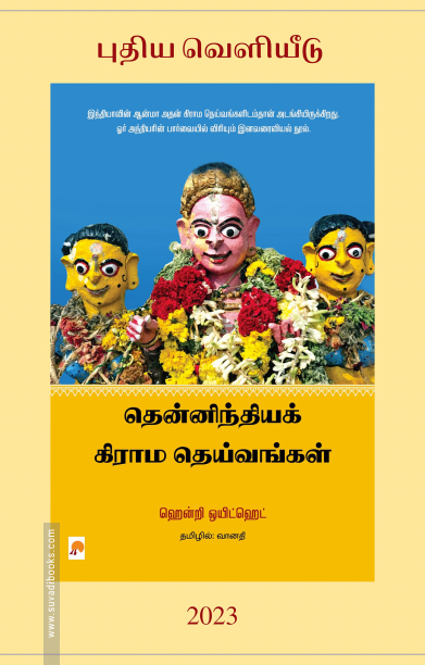 தென்னிந்தியக் கிராம தெய்வங்கள்