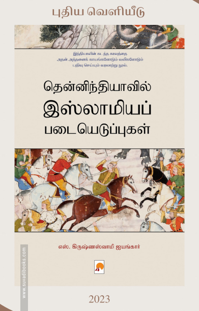 தென்னிந்தியாவில் இஸ்லாமியப் படையெடுப்புகள்