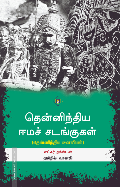 தென்னிந்திய ஈமச் சடங்குகள்