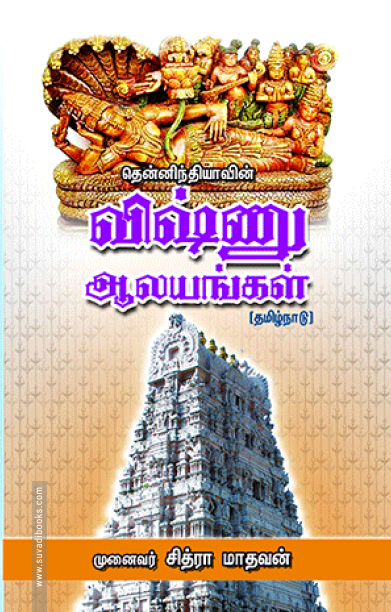 தென்னிந்தியாவின் விஷ்ணு ஆலயங்கள்