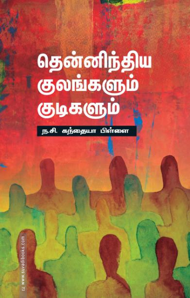 தென்னிந்திய குலங்களும் குடிகளும்