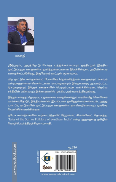 தென்னிந்திய நாட்டுப்புறக் கதைகள் அல்லது சூரியனைப் பற்றிய கதைகள்